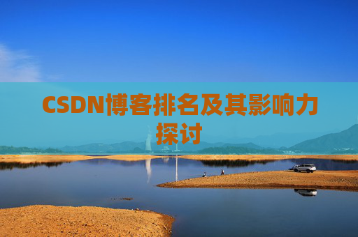CSDN博客排名及其影响力探讨
